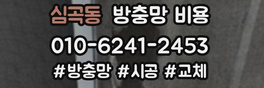 심곡동 방충망 비용