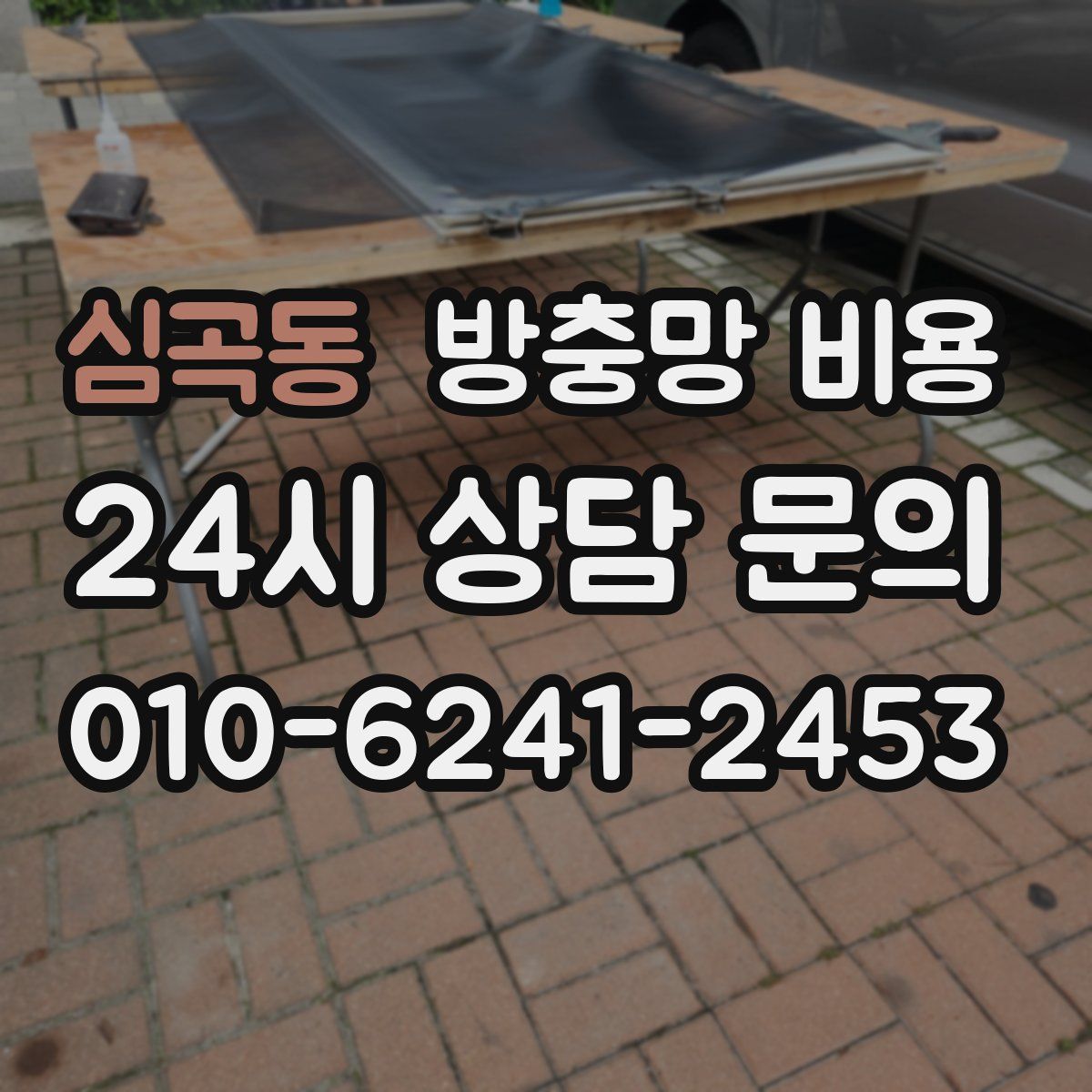 심곡동 방충망 비용