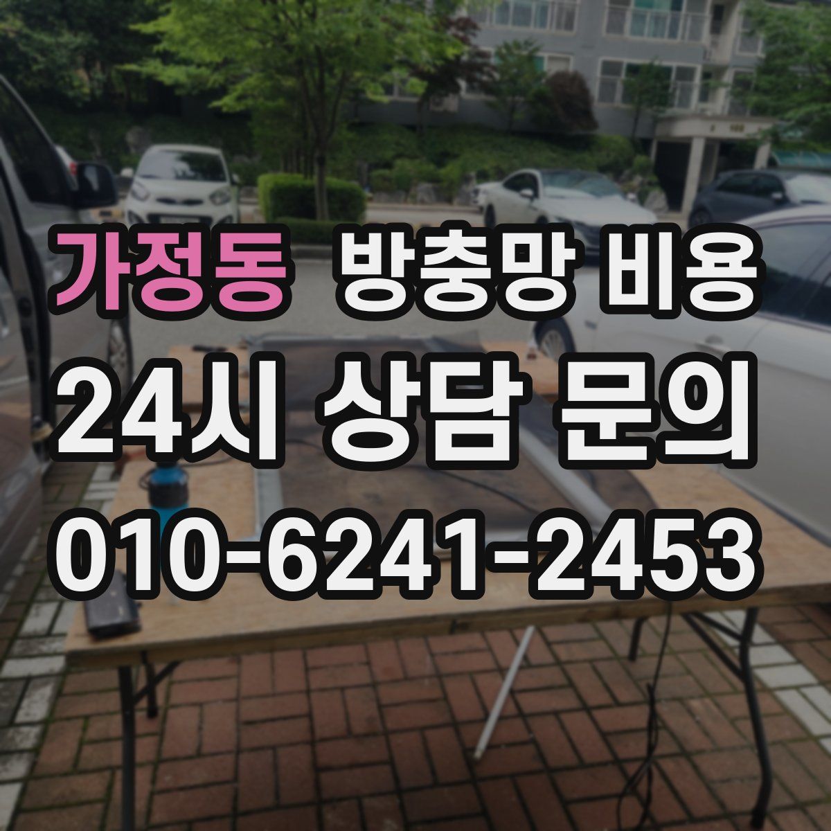 가정동 방충망 비용