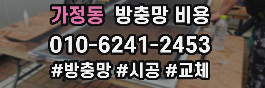가정동 방충망 비용