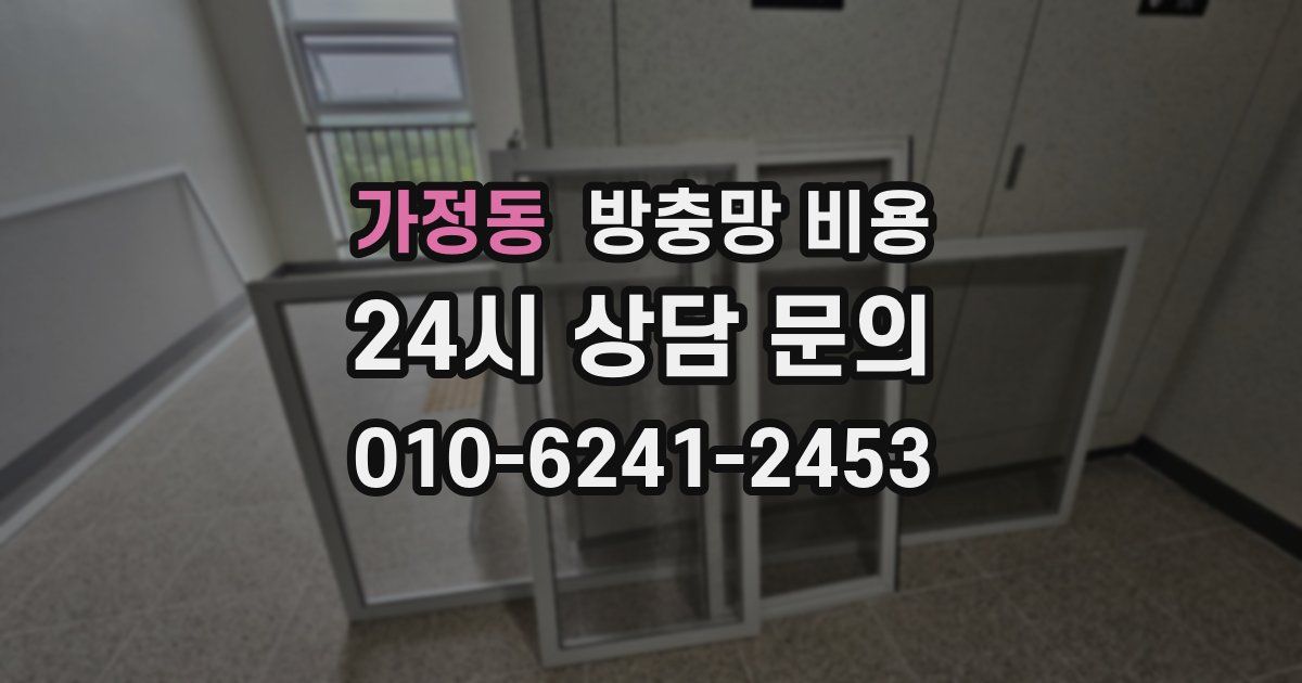 가정동 방충망 비용