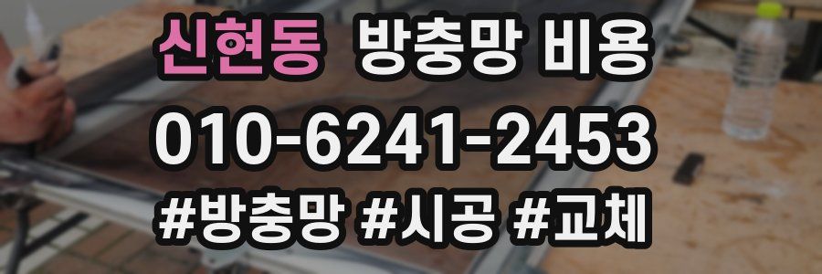 신현동 방충망 비용