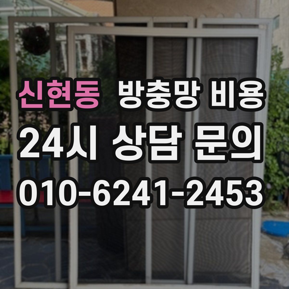 신현동 방충망 비용
