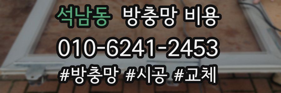 석남동 방충망 비용