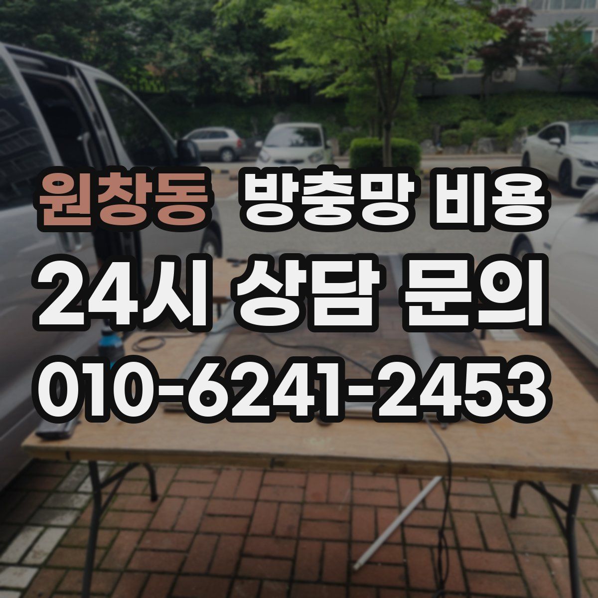 원창동 방충망 비용