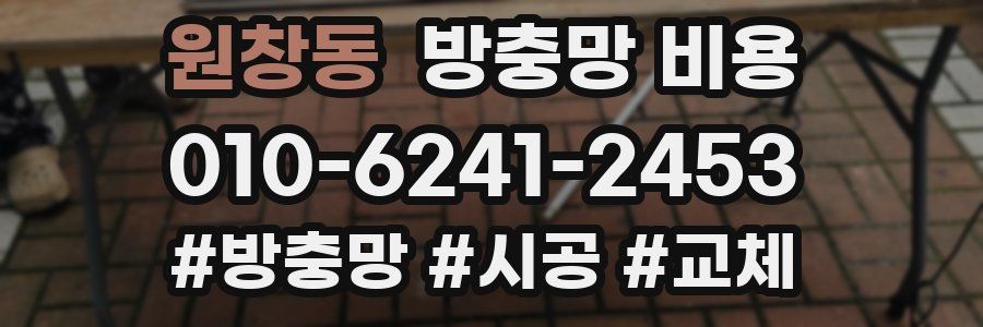 원창동 방충망 비용