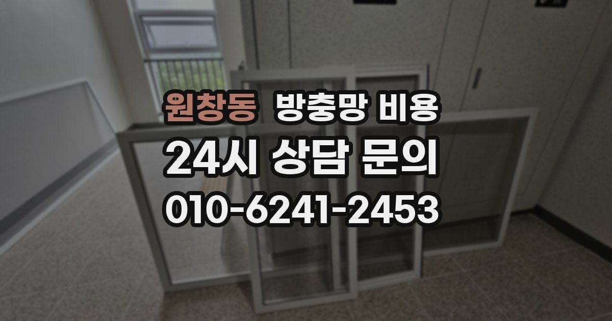 원창동 방충망 비용
