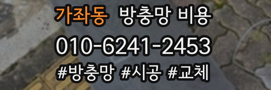 가좌동 방충망 비용