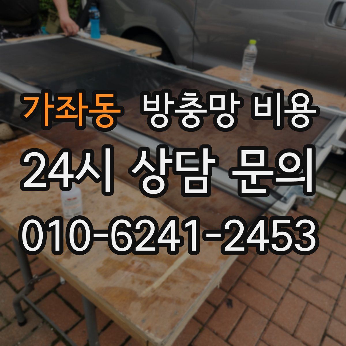 가좌동 방충망 비용