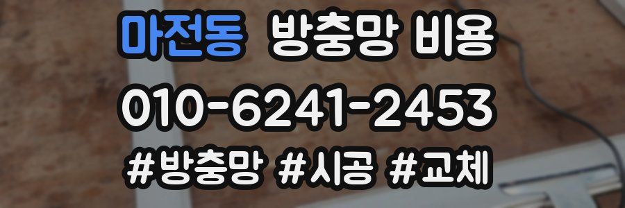 마전동 방충망 비용