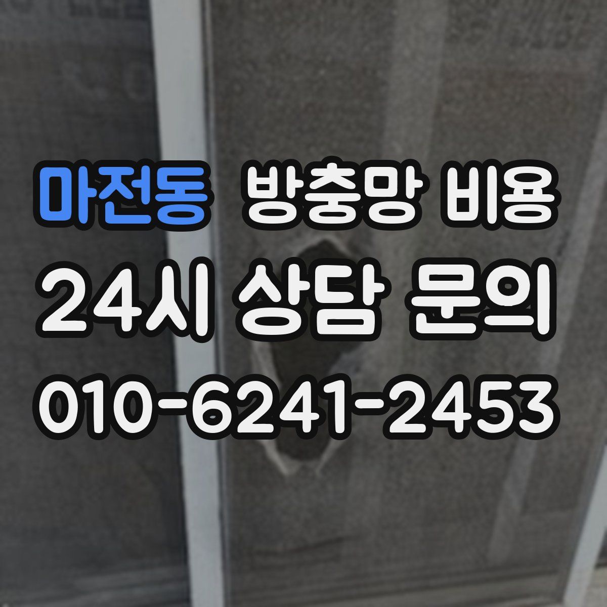 마전동 방충망 비용