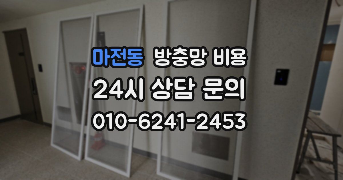 마전동 방충망 비용