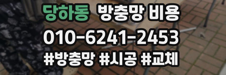 당하동 방충망 비용