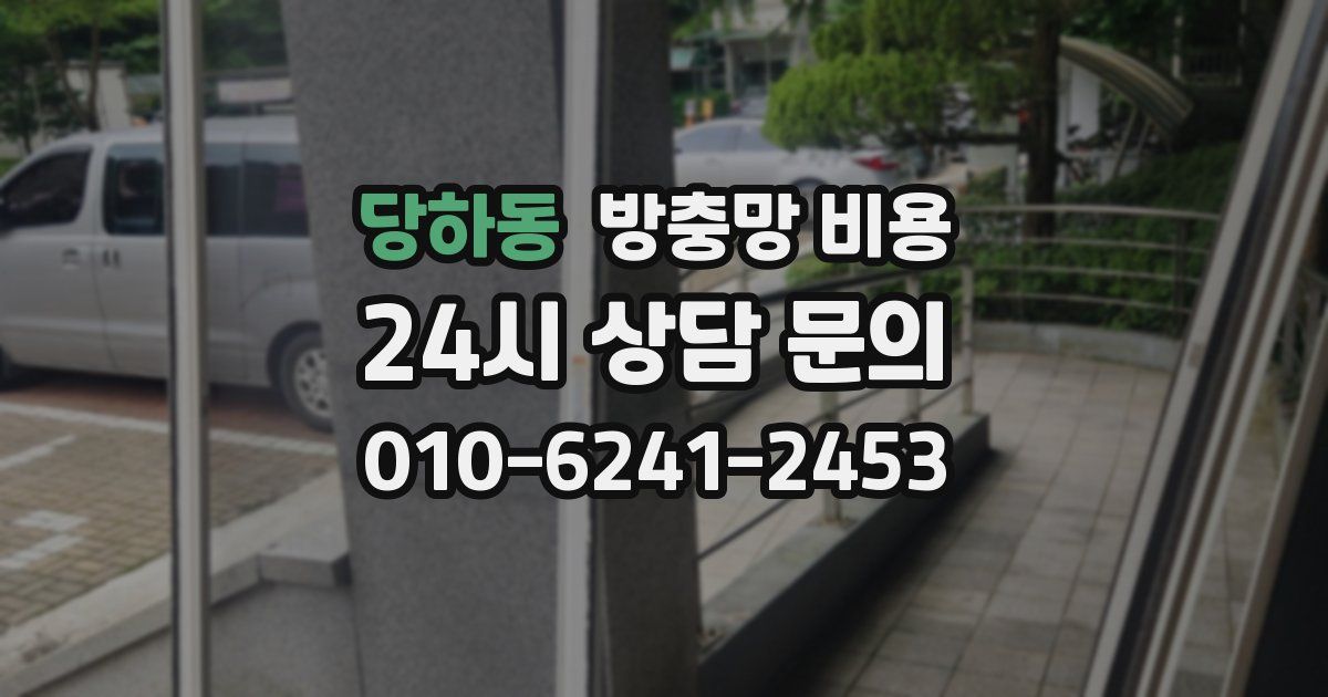 당하동 방충망 비용