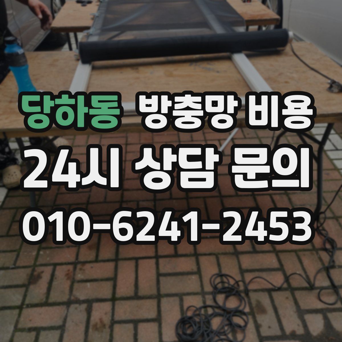 당하동 방충망 비용