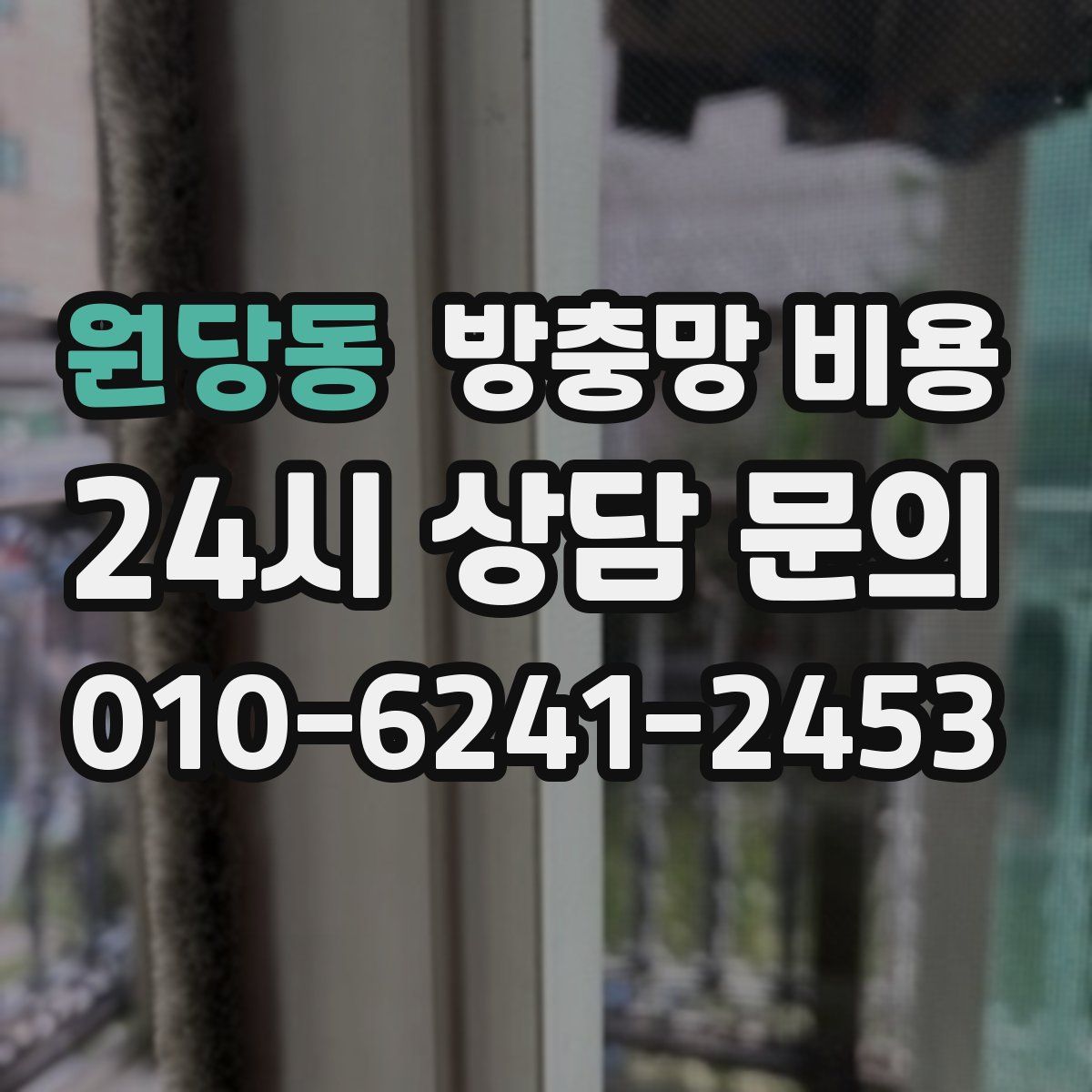 원당동 방충망 비용