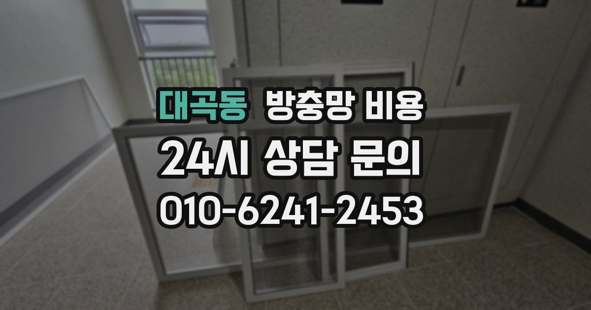 대곡동 방충망 비용