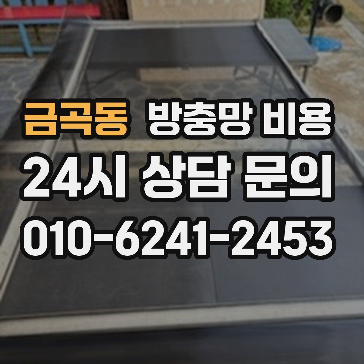 금곡동 방충망 비용 견적이 달라지는 상황 정리