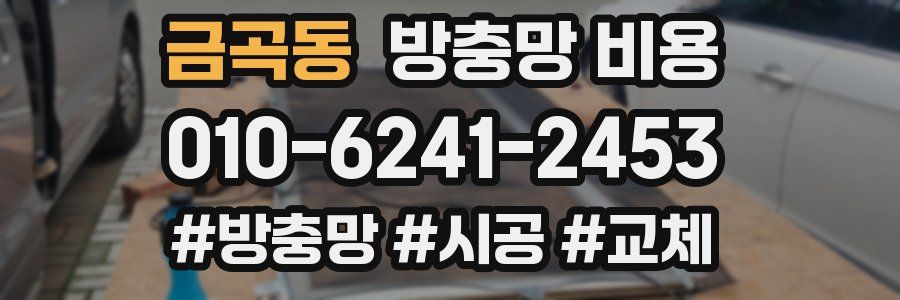 금곡동 방충망 비용