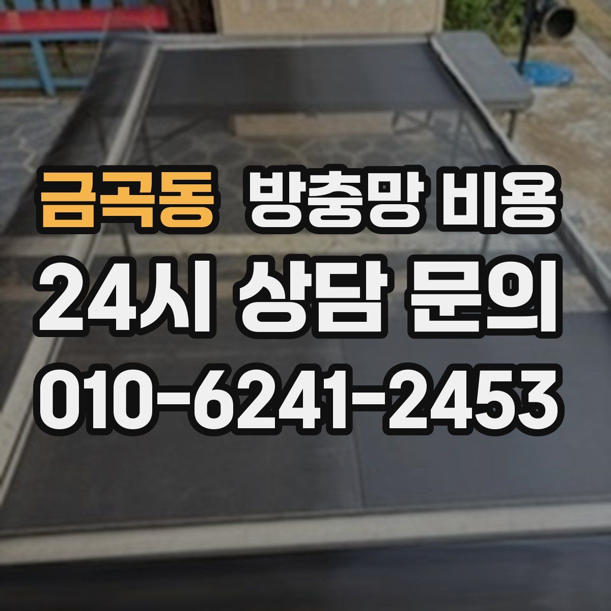 금곡동 방충망 비용