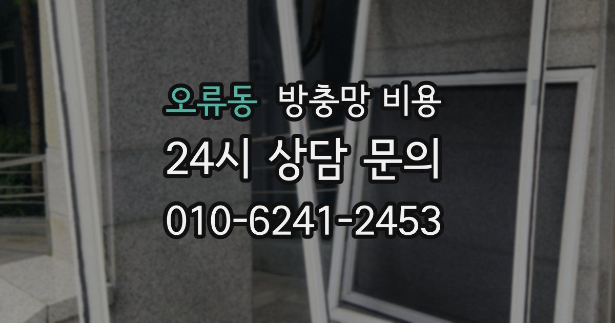 오류동 방충망 비용