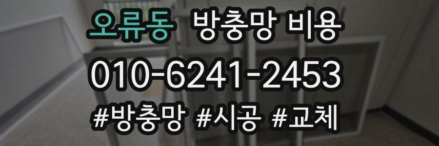 오류동 방충망 비용