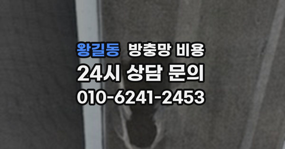왕길동 방충망 비용