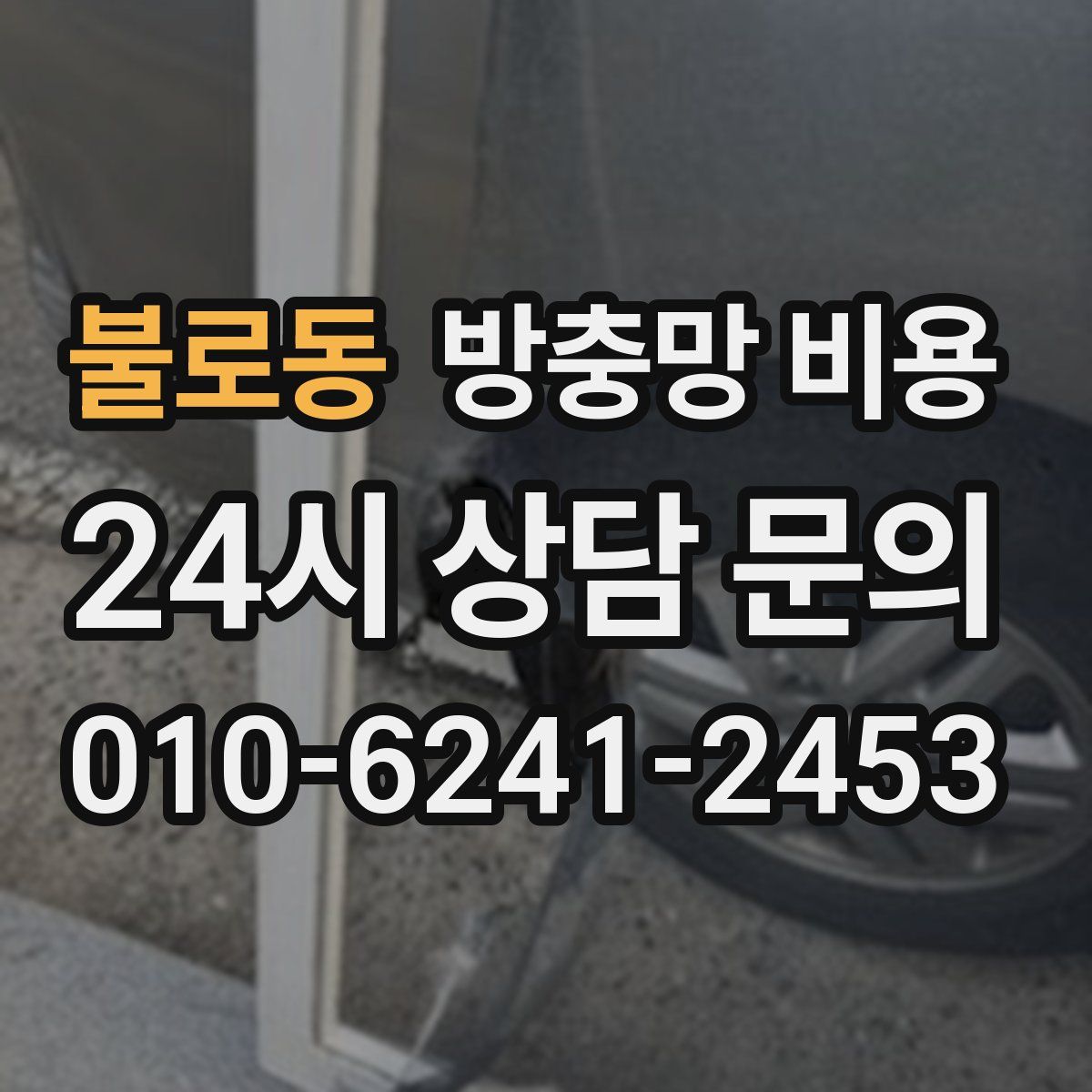 불로동 방충망 비용