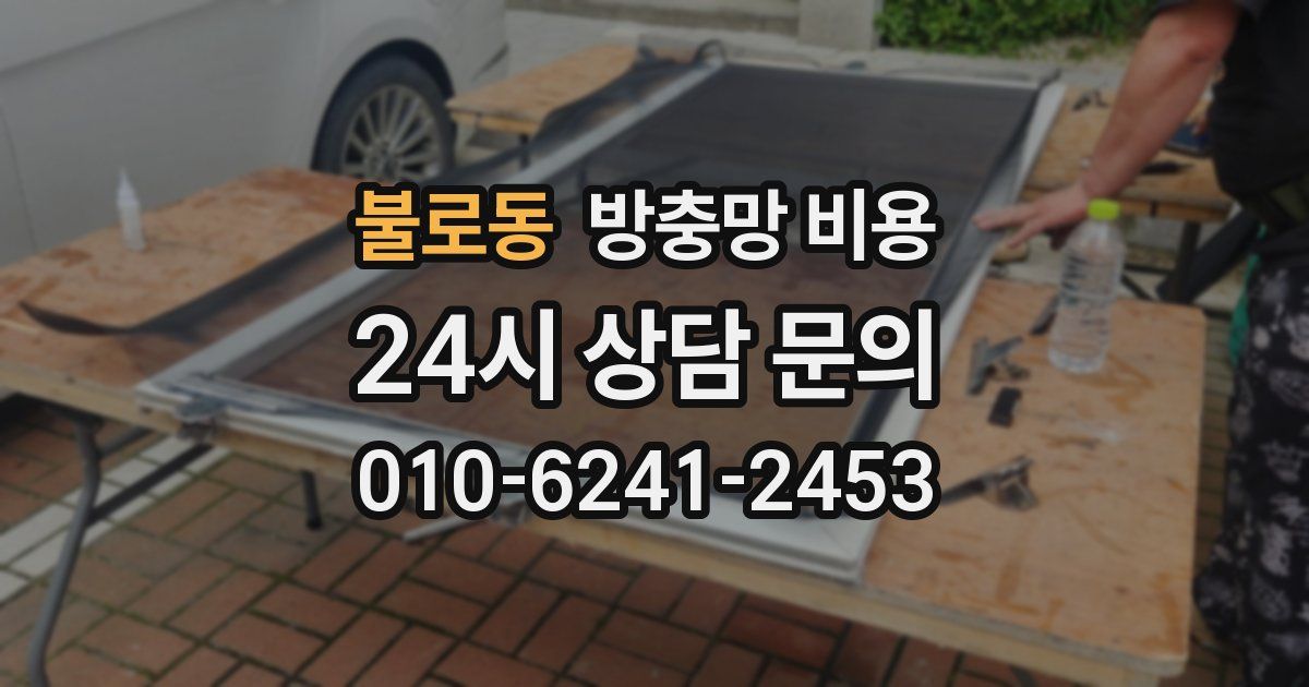 불로동 방충망 비용