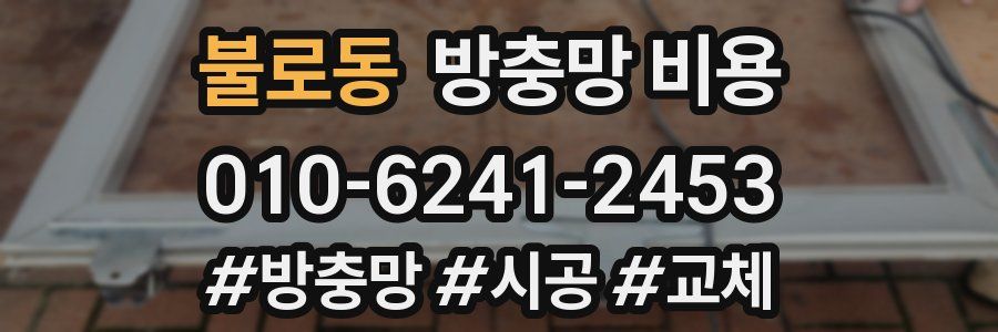 불로동 방충망 비용