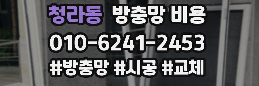 청라동 방충망 비용