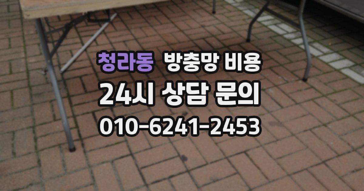 청라동 방충망 비용