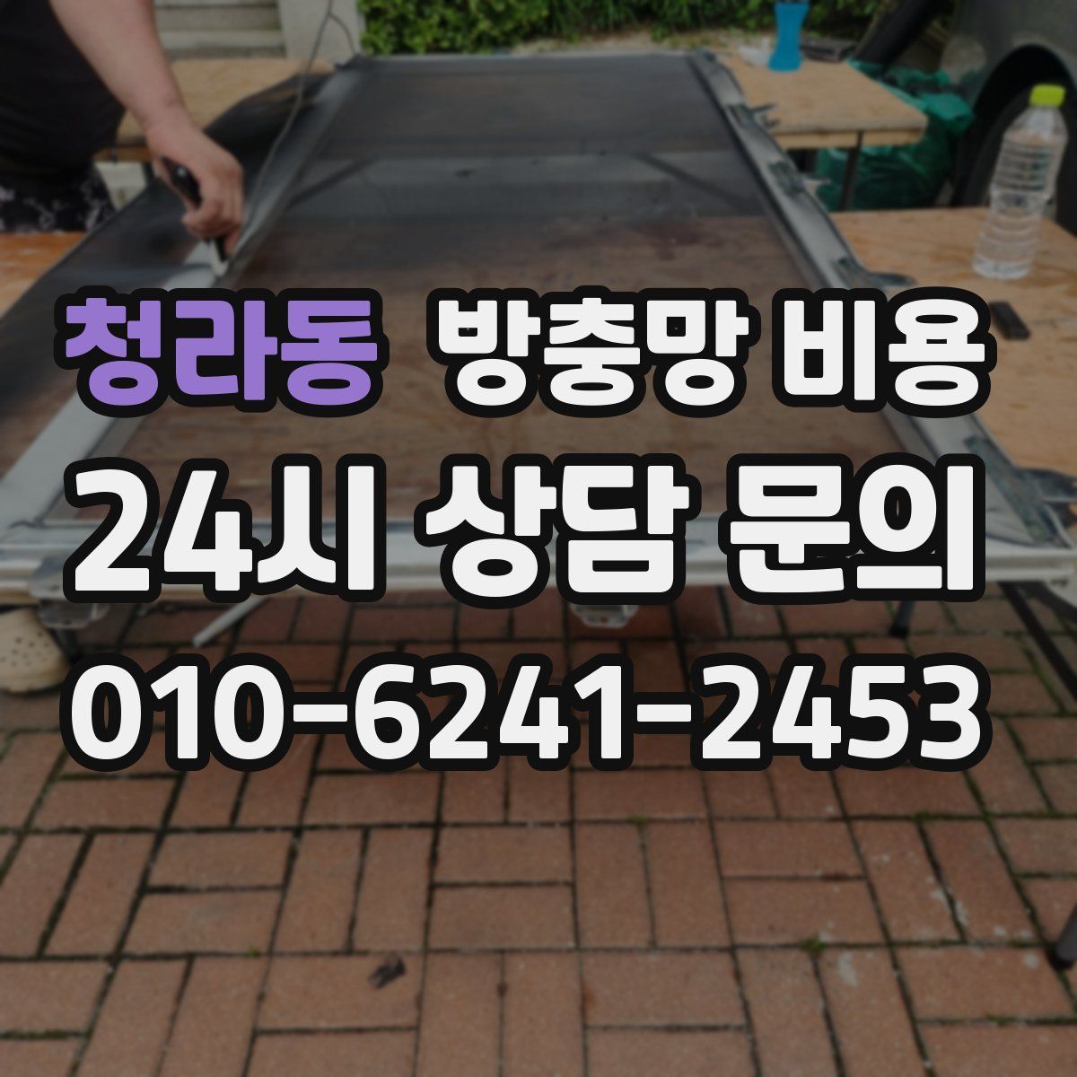 청라동 방충망 비용