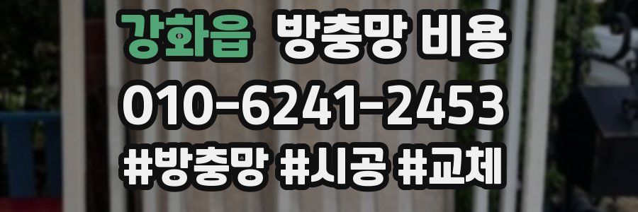 강화읍 방충망 비용