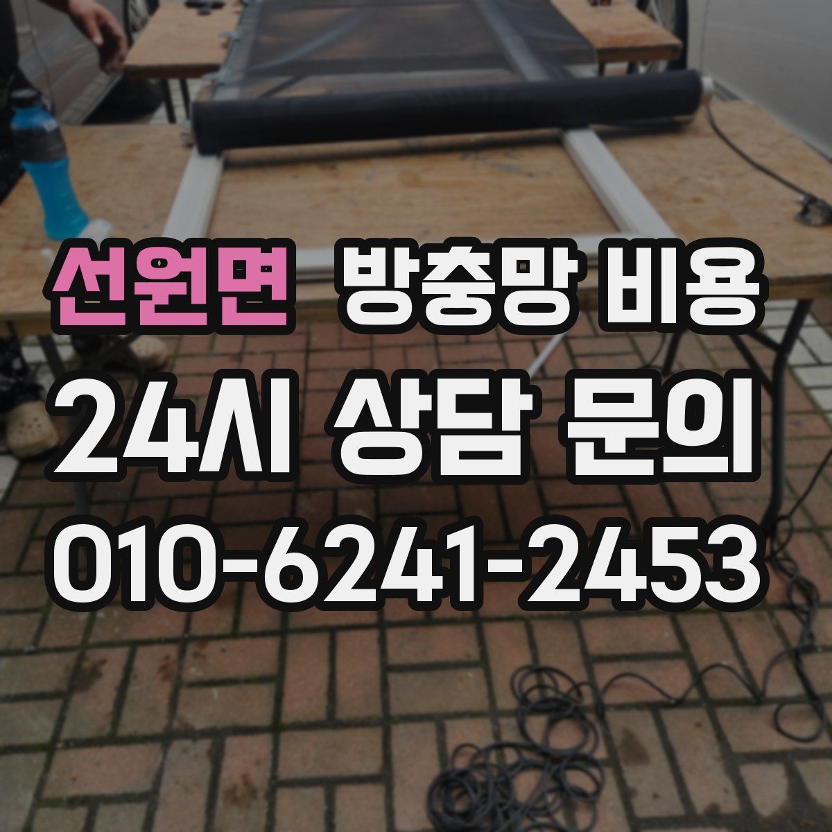 선원면 방충망 비용