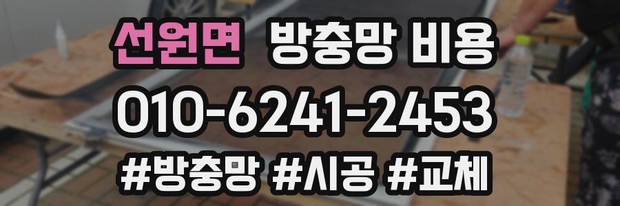 선원면 방충망 비용