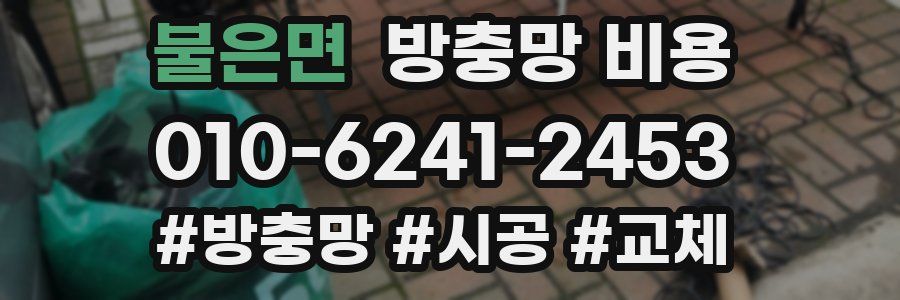불은면 방충망 비용
