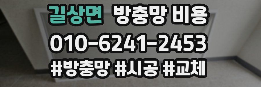 길상면 방충망 비용
