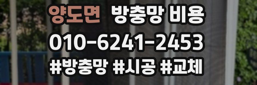 양도면 방충망 비용