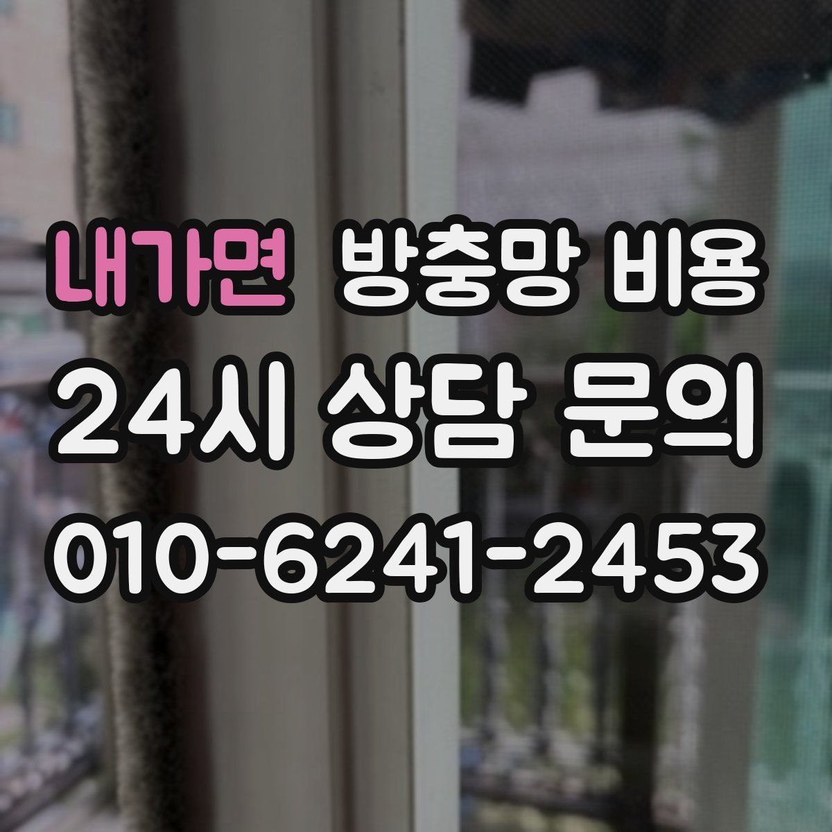 내가면 방충망 비용