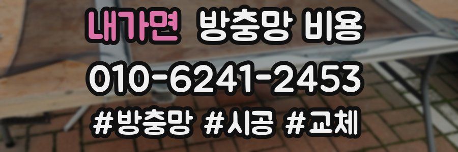 내가면 방충망 비용