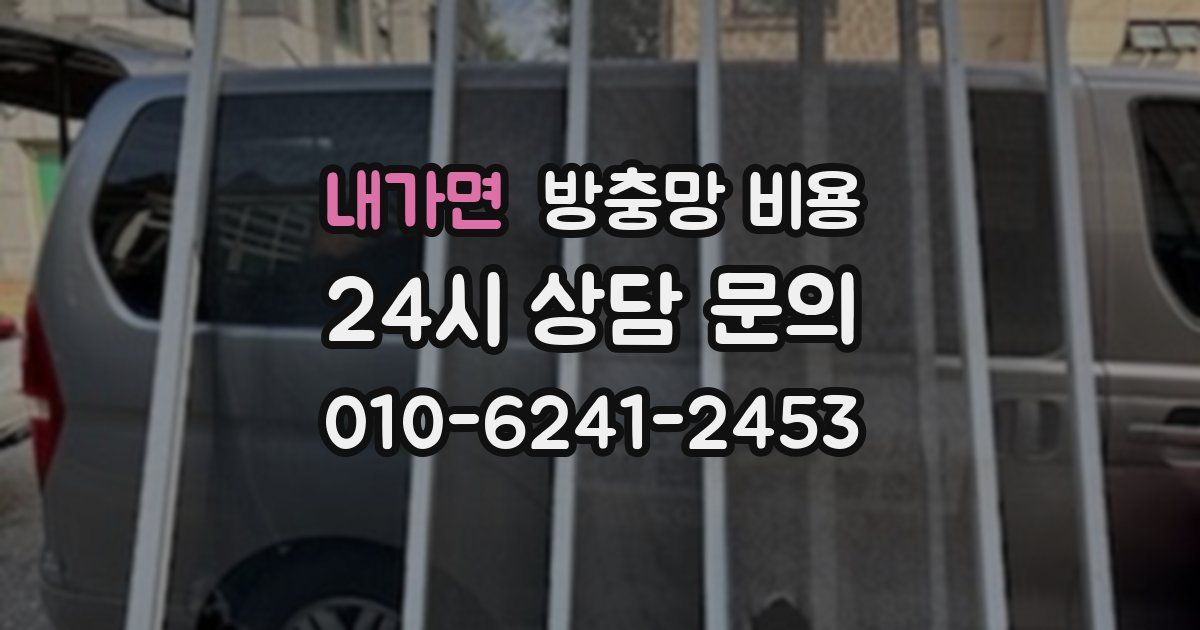 내가면 방충망 비용