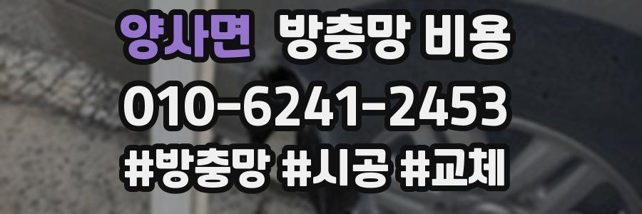 양사면 방충망 비용