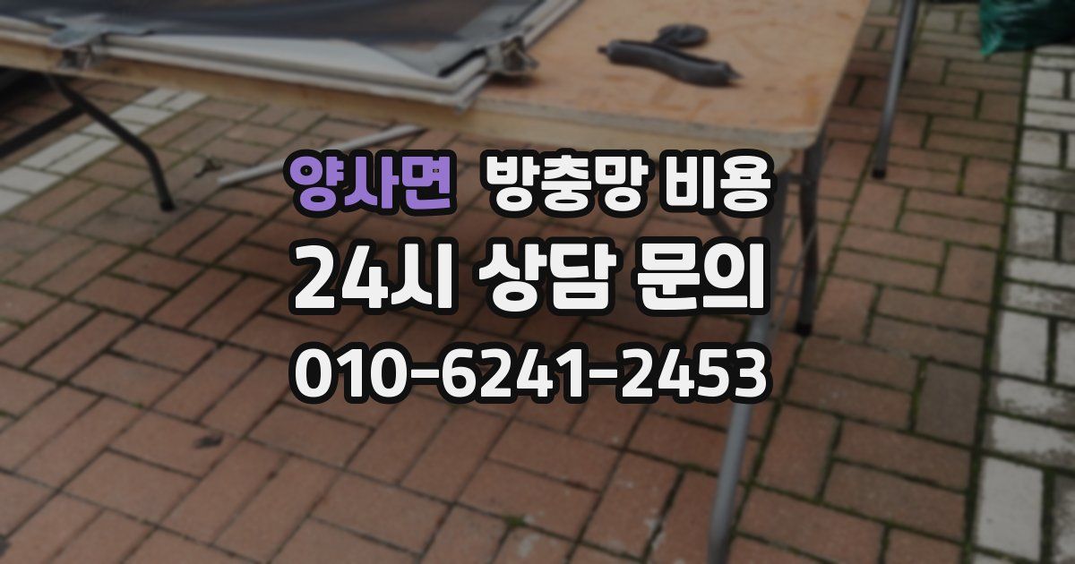 양사면 방충망 비용