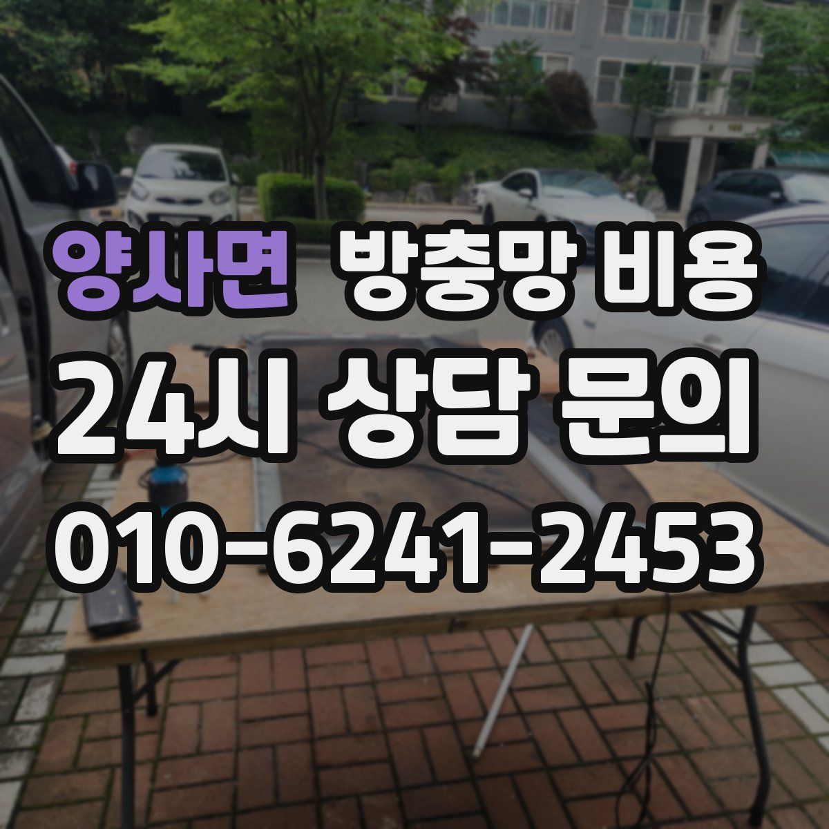 양사면 방충망 비용