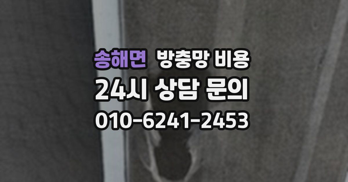 송해면 방충망 비용