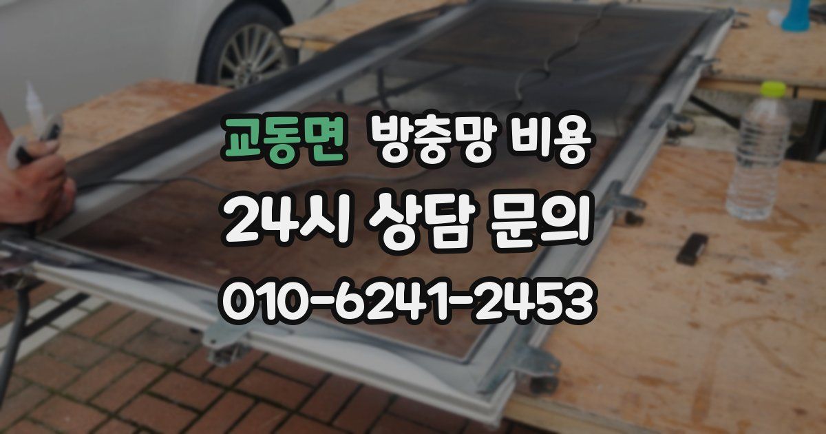 교동면 방충망 비용