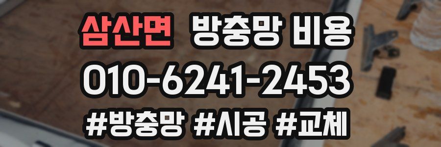 삼산면 방충망 비용