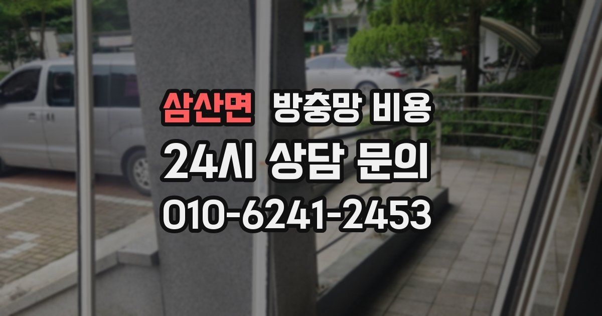 삼산면 방충망 비용