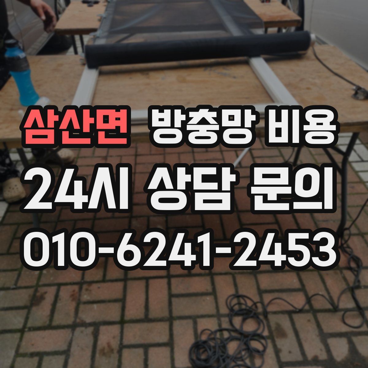삼산면 방충망 비용